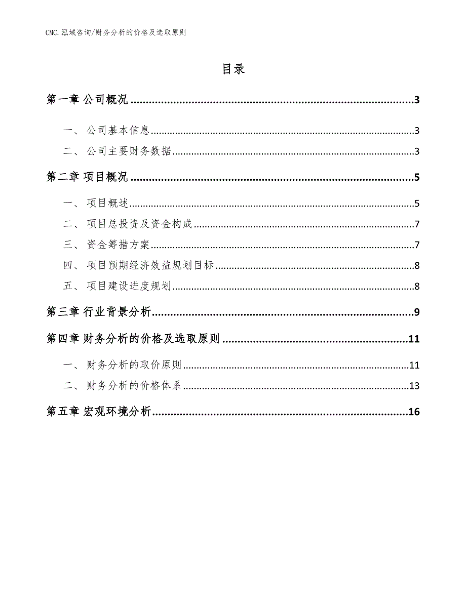 活动房公司财务分析的价格及选取原则(模板)_第2页