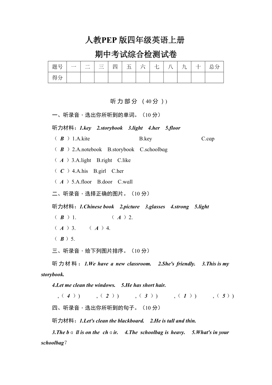 人教PEP版四年级英语上册《期中考试综合检测试卷》测试题及参考答案_第1页