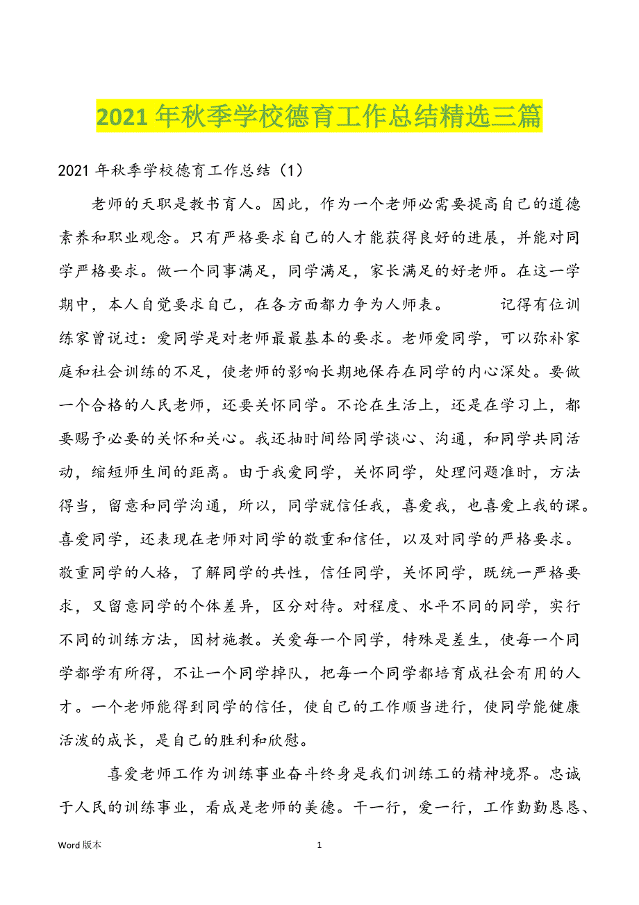 2022年秋季学校德育工作总结精选三篇_第1页