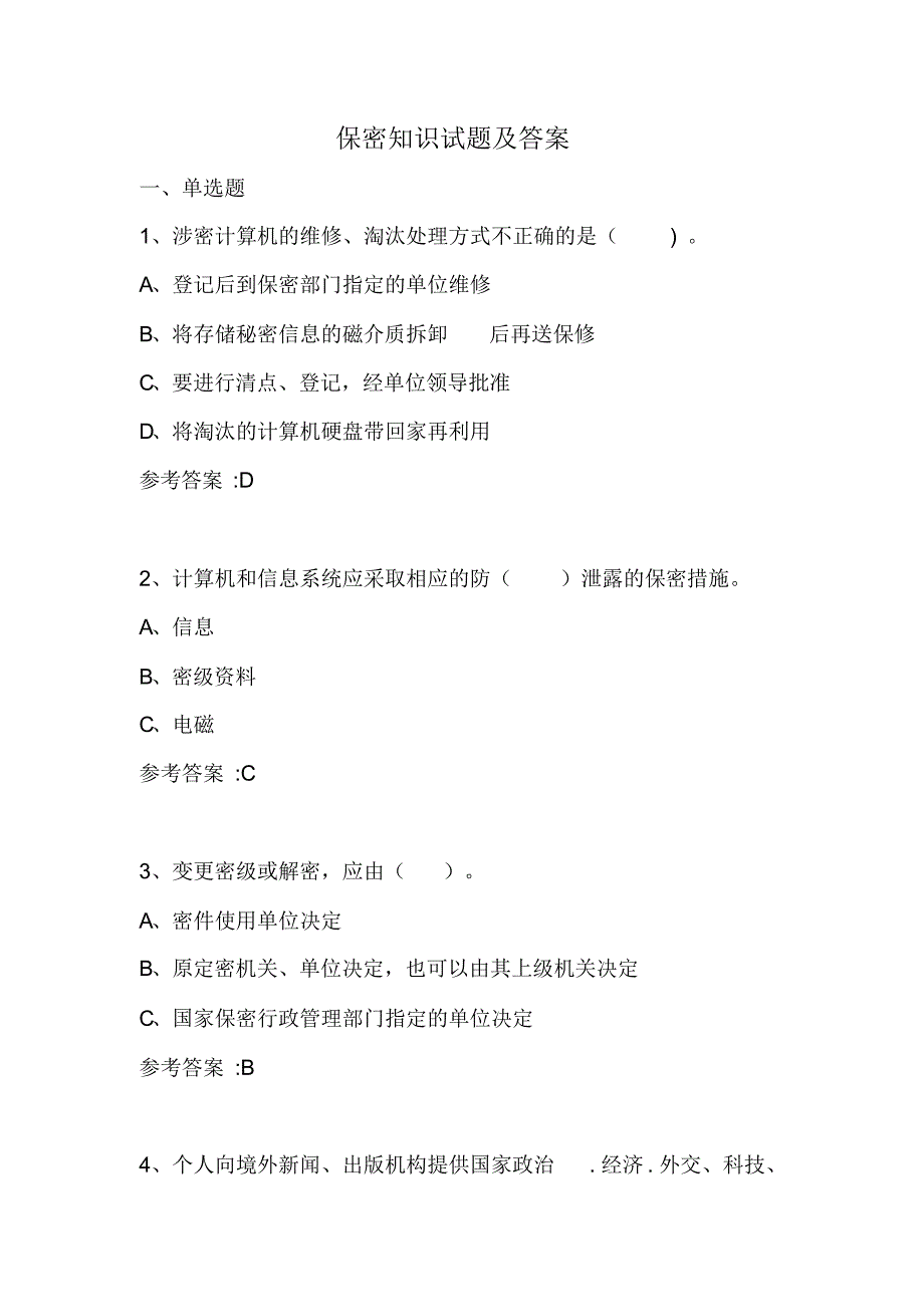 （可编）涉密人员考试试题与答案_第1页