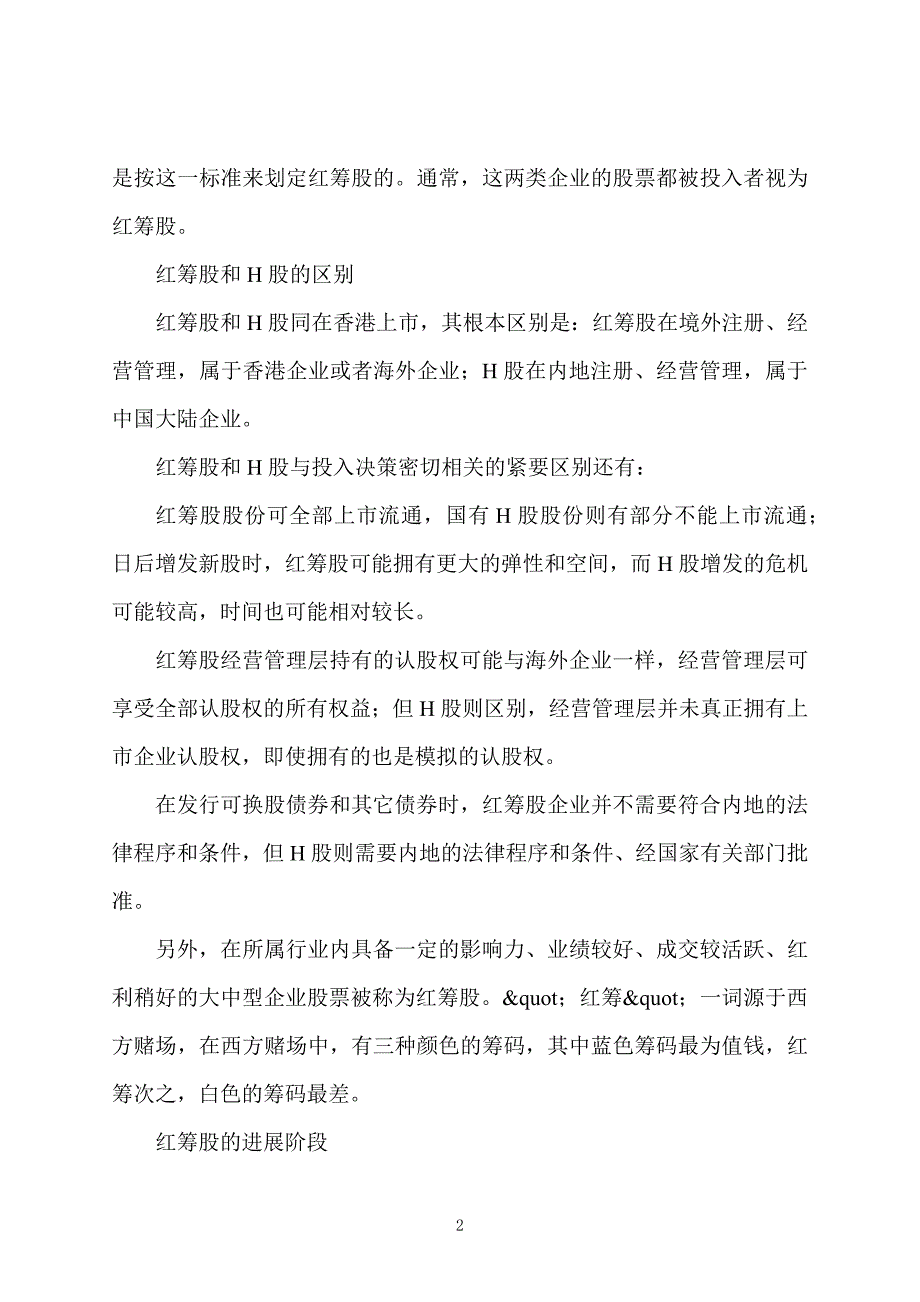 股票证券投资：红筹股的交易制度有哪些_第2页