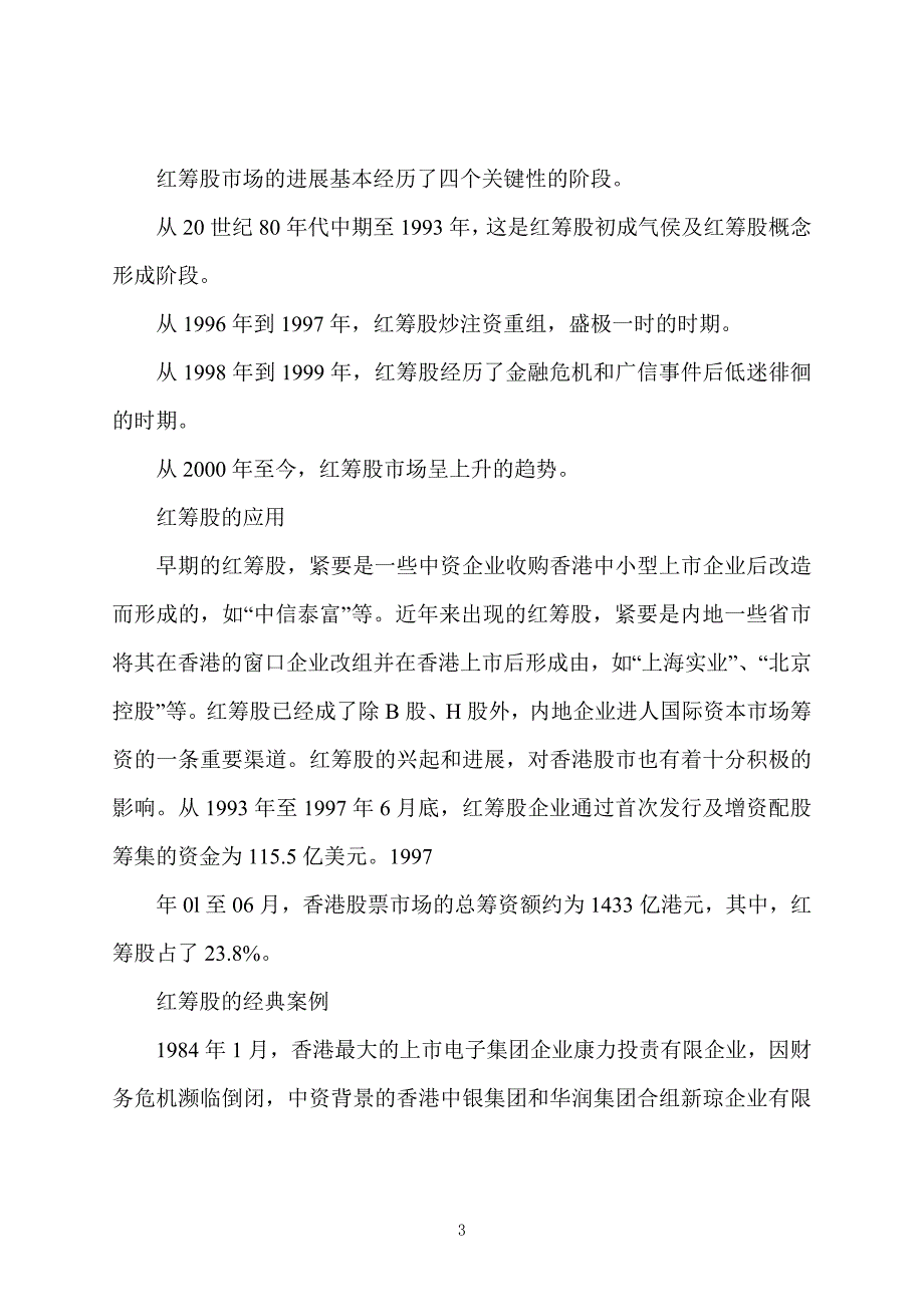 股票证券投资：红筹股的交易制度有哪些_第3页