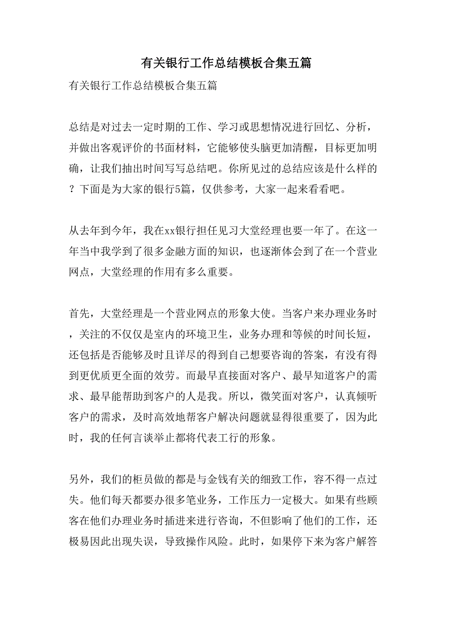 有关银行工作总结模板合集五篇_第1页