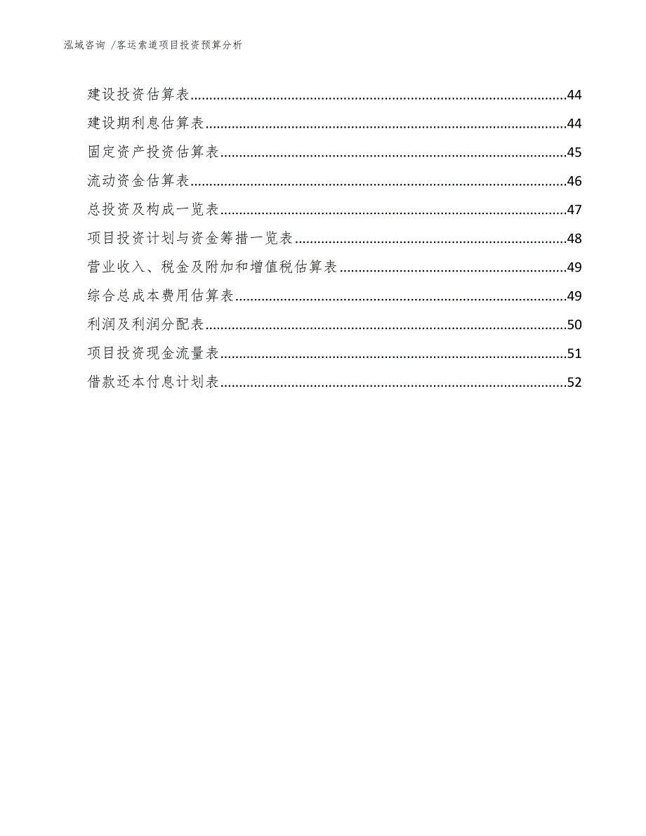 客运索道项目投资预算分析（范文）_第4页