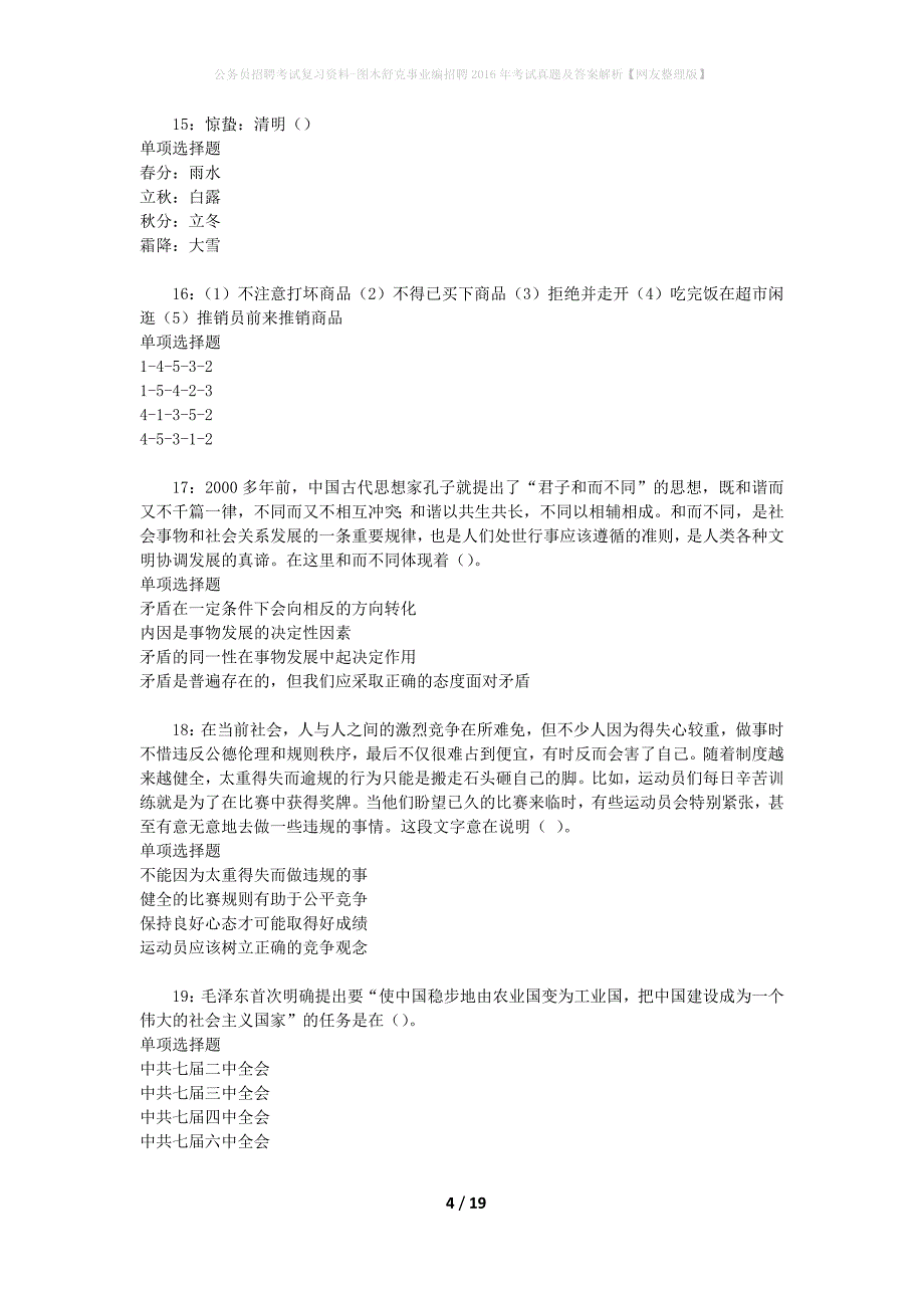 公务员招聘考试复习资料-图木舒克事业编招聘2016年考试真题及答案解析【网友整理版】_1_第4页