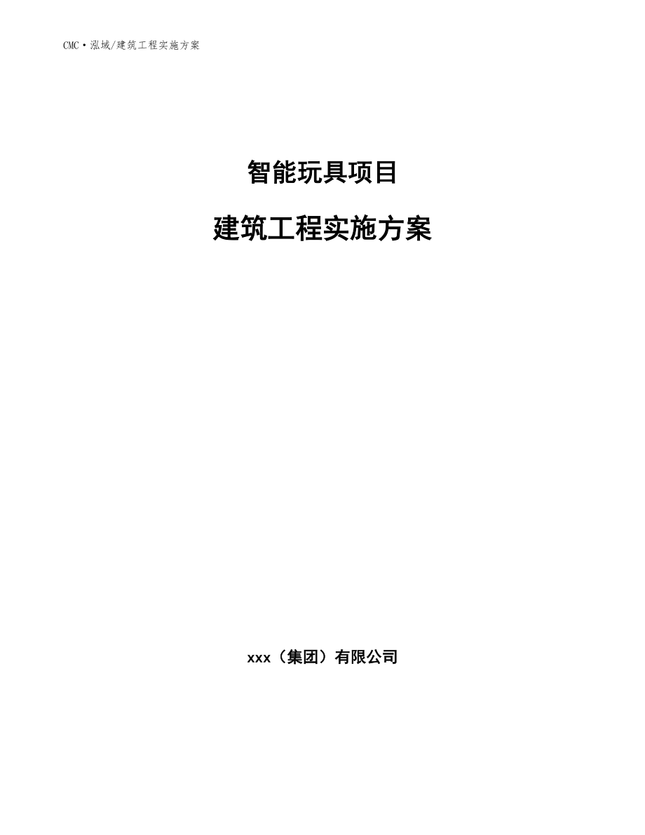 智能玩具项目建筑工程实施方案（参考）_第1页