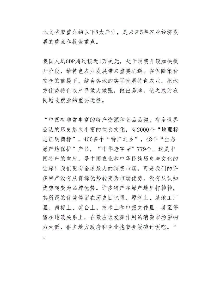 【农业投资】未来5年,农业产业8大投资重点,你不得不知!_第2页