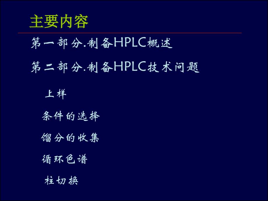 《制备HPLC技术》PPT课件_第2页