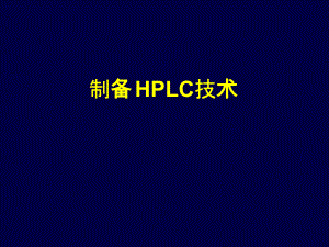 《制备HPLC技术》PPT课件