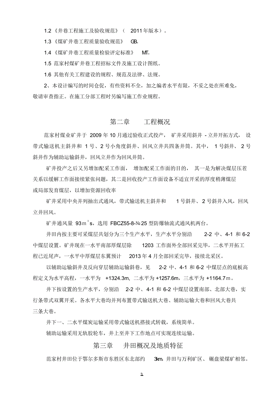 （可编）范家村二水平运输大巷施工组织设计_第3页