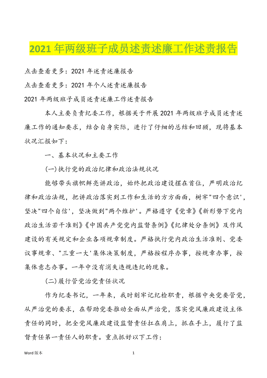 2022年两级班子成员述责述廉工作述责报告_第1页