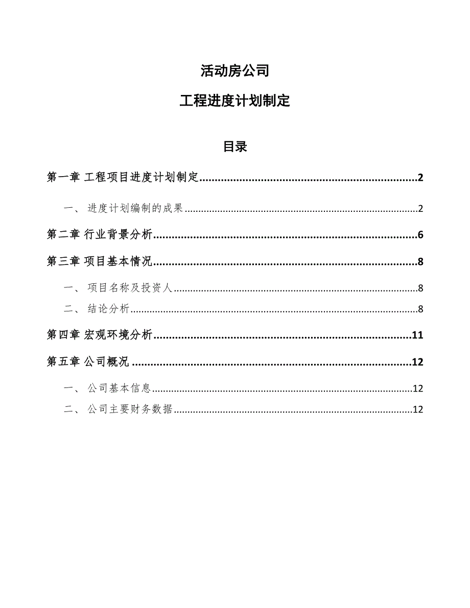 活动房公司工程进度计划制定(模板)_第1页