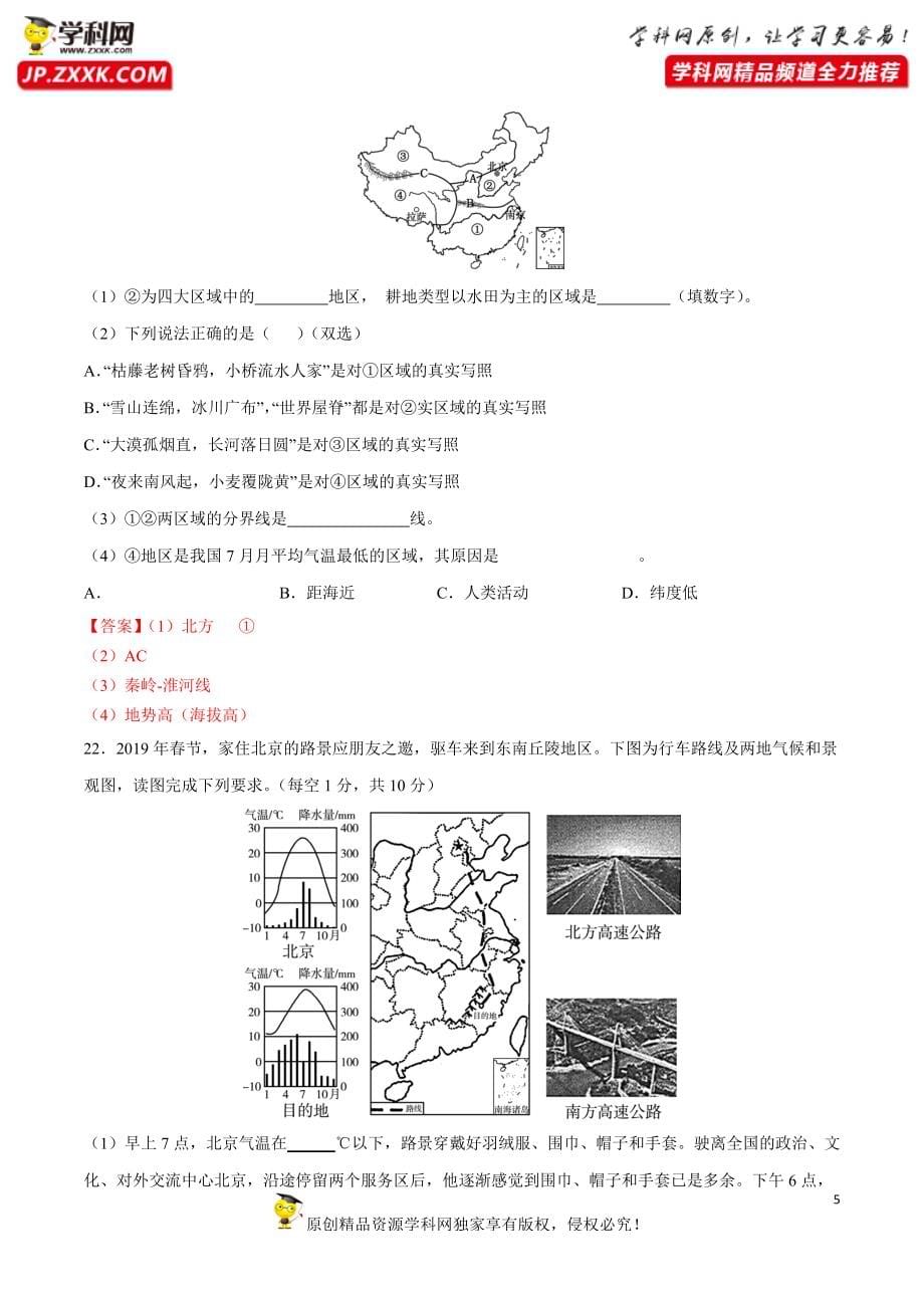 《中考冲刺》八年级下册卷01-备考2022年中考一轮复习地理模拟试卷（解析版）_第5页