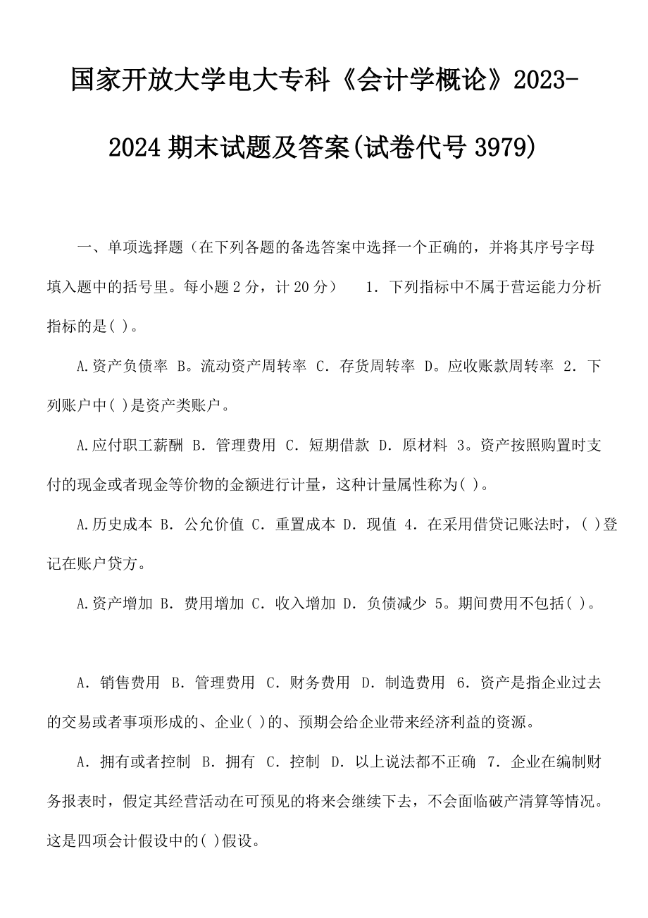 国家开放大学电大专科《会计学概论》2023-2024期末试题及答案(试卷代号3979)_第1页