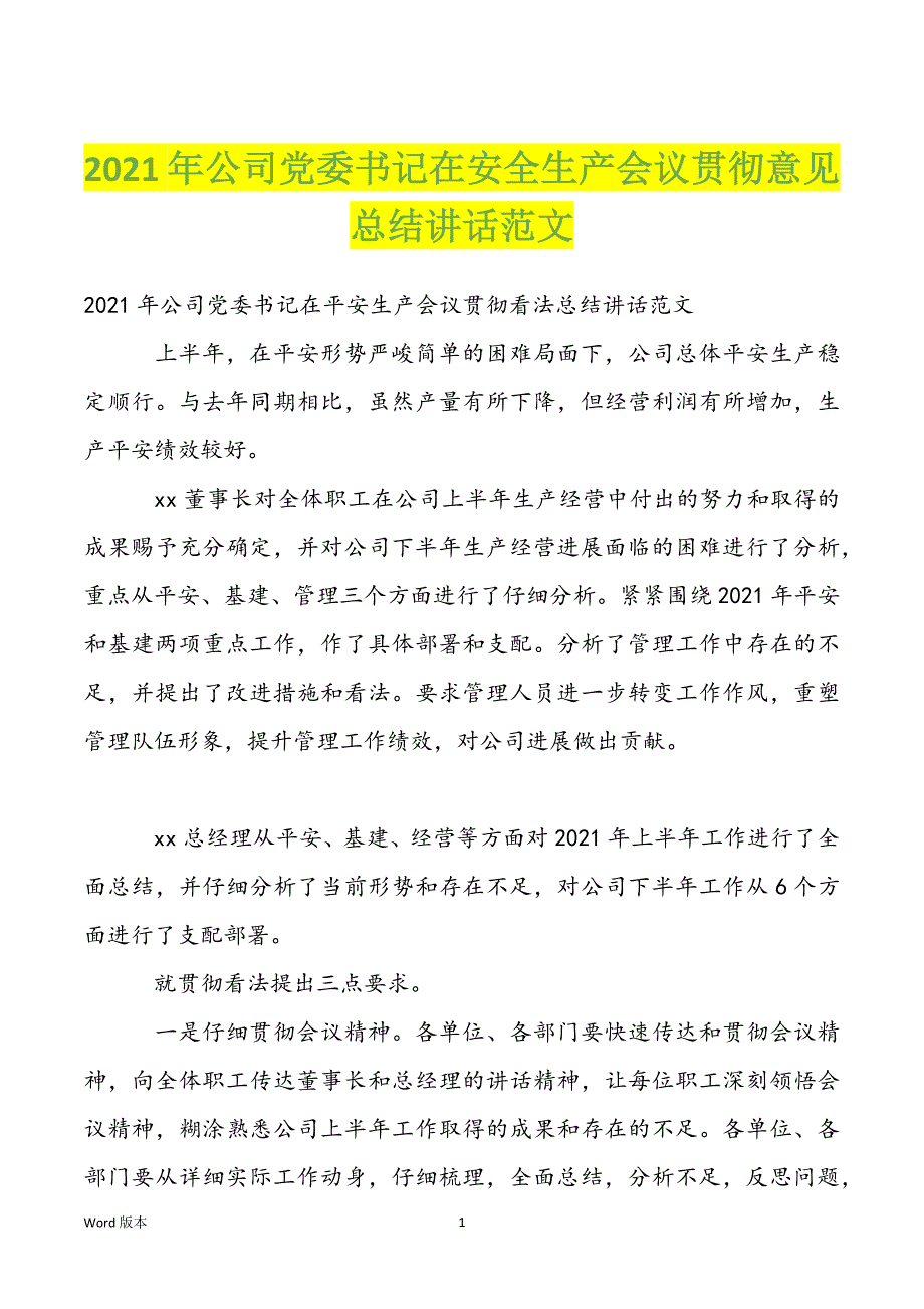 2022年公司党委书记在安全生产会议贯彻意见总结讲话范文_第1页