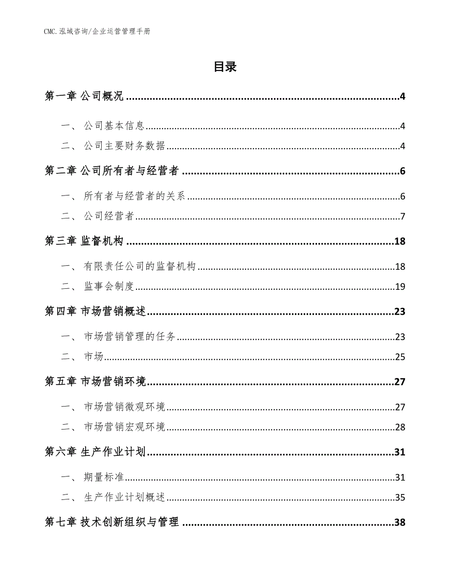 生鲜奶公司企业运营管理手册（范文）_第2页