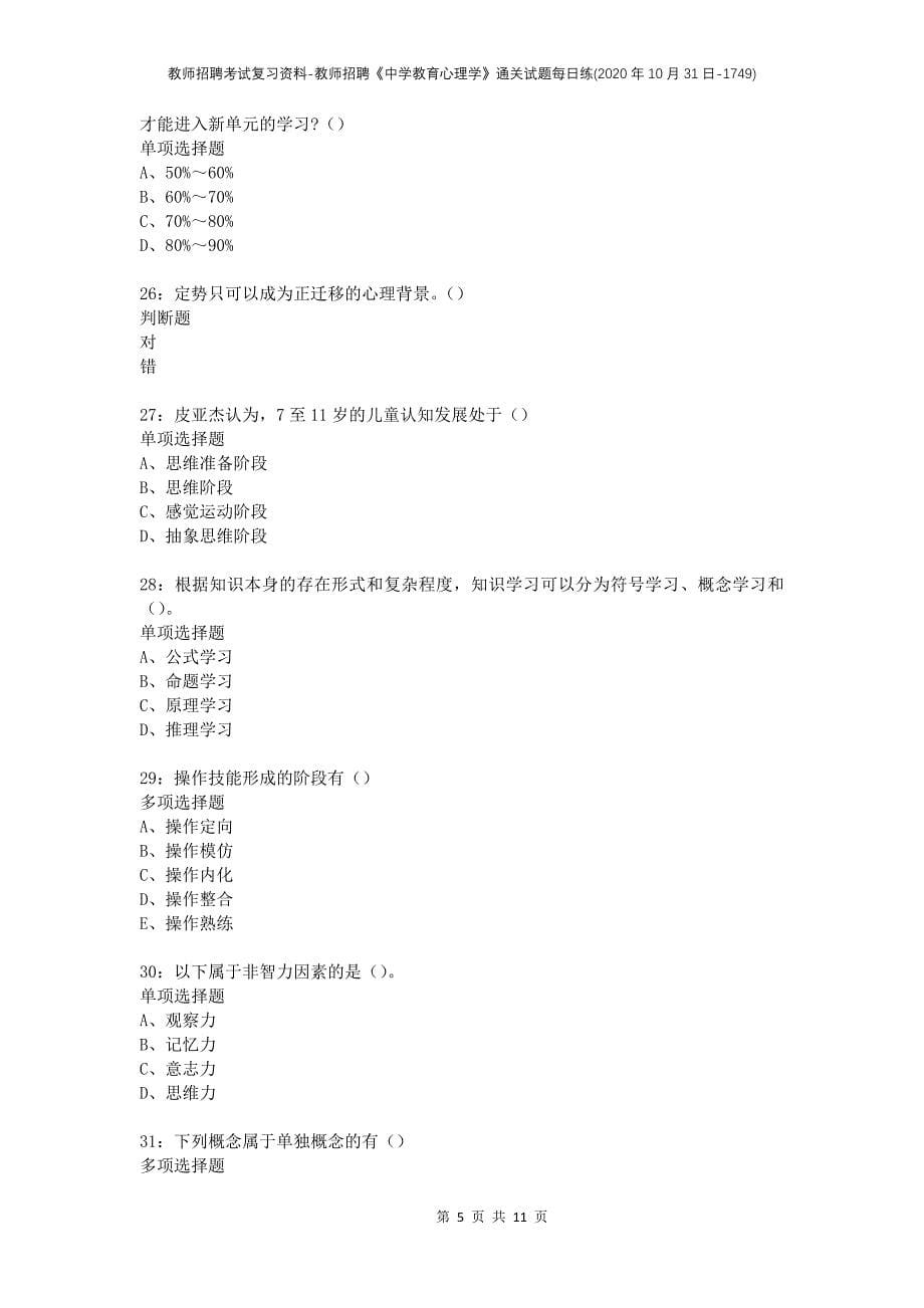 教师招聘考试复习资料-教师招聘《中学教育心理学》通关试题每日练(2020年10月31日-1749)_第5页