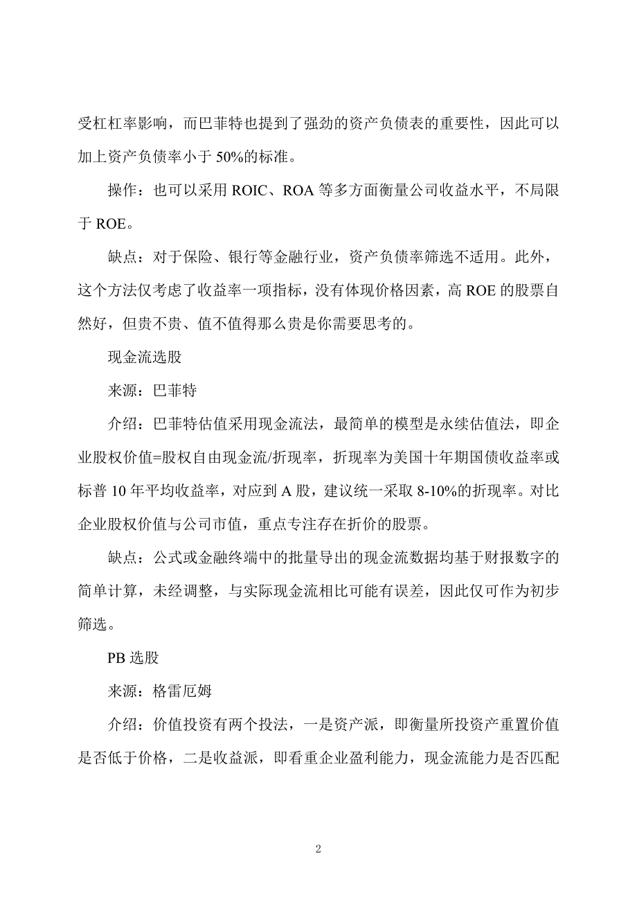 股票证券投资：分析名人的选股方法有哪些_第2页