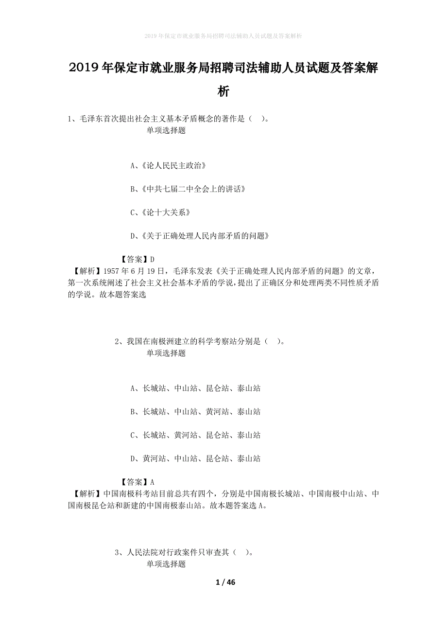 【2019年保定市就业服务局招聘司法辅助人员试题及答案解析】_第1页