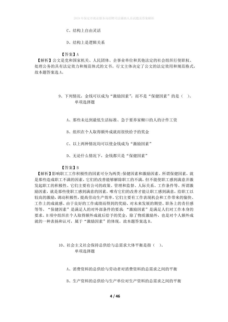 【2019年保定市就业服务局招聘司法辅助人员试题及答案解析】_第4页