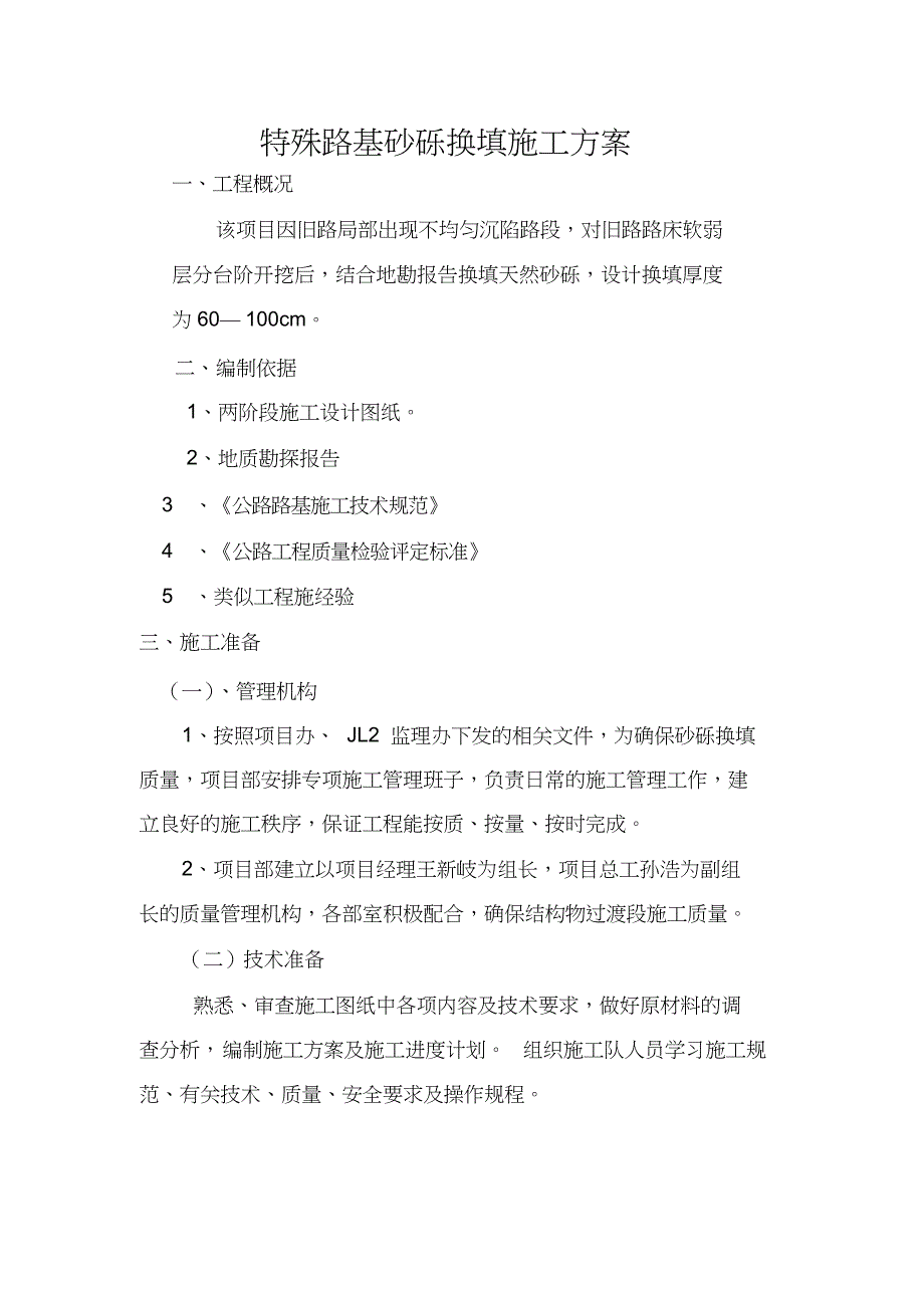 （可编）砂砾石换填施工方案_第1页