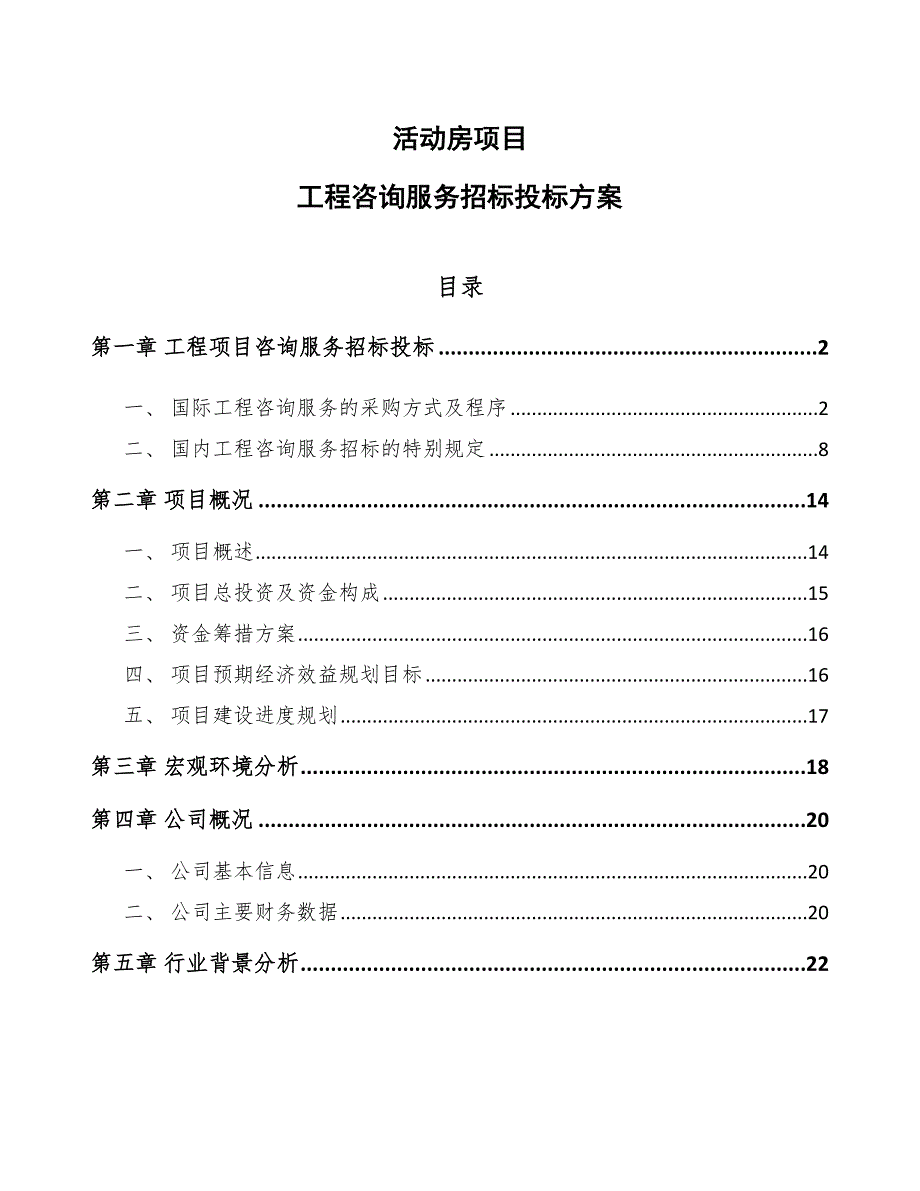 活动房项目工程咨询服务招标投标方案模板_第1页