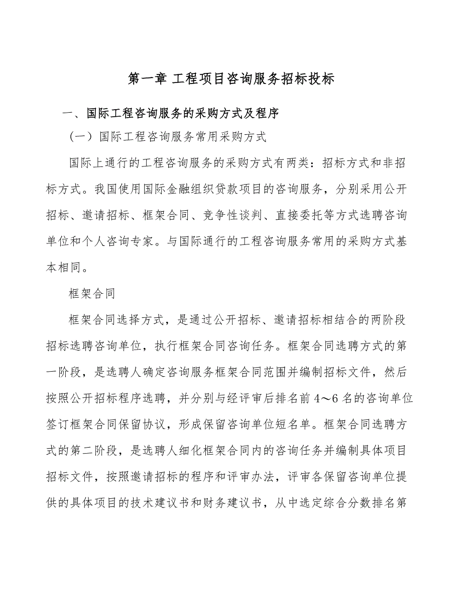 活动房项目工程咨询服务招标投标方案模板_第2页