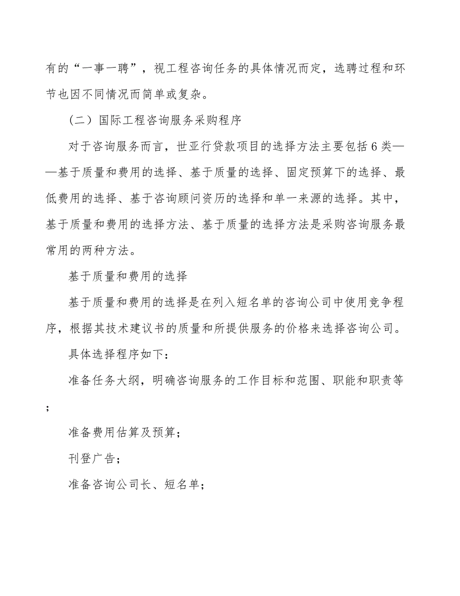 活动房项目工程咨询服务招标投标方案模板_第4页