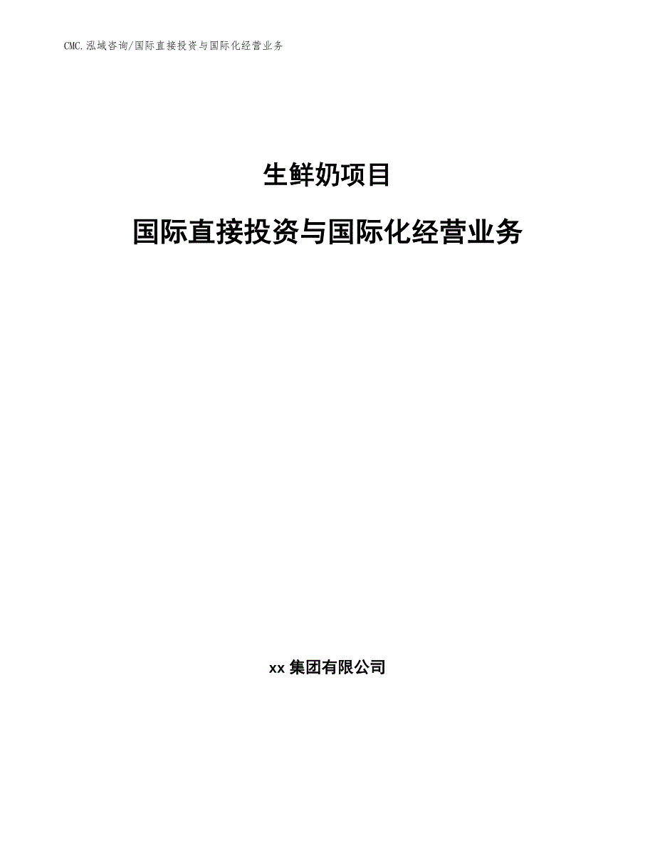 生鲜奶项目国际直接投资与国际化经营业务（模板）_第1页