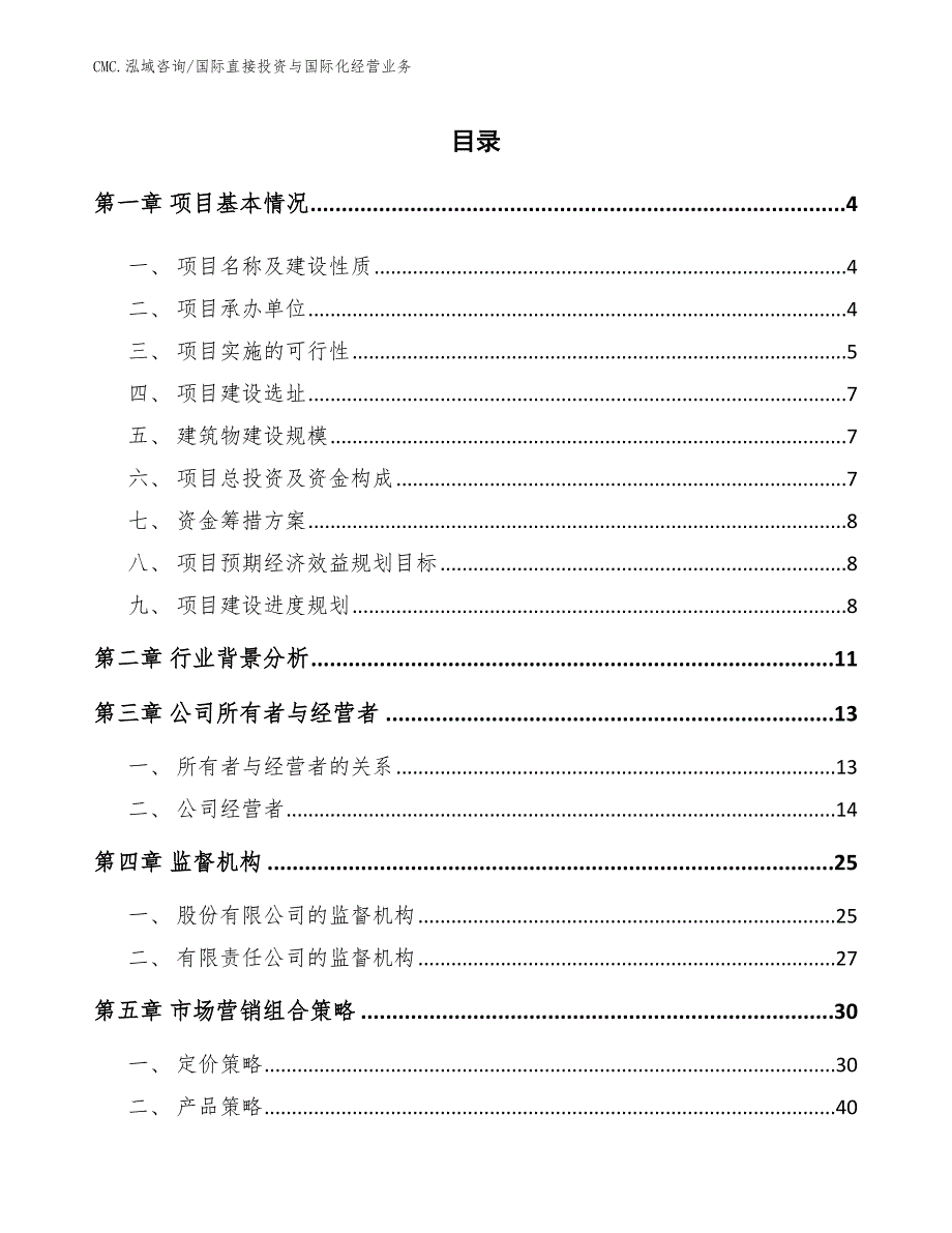 生鲜奶项目国际直接投资与国际化经营业务（模板）_第2页