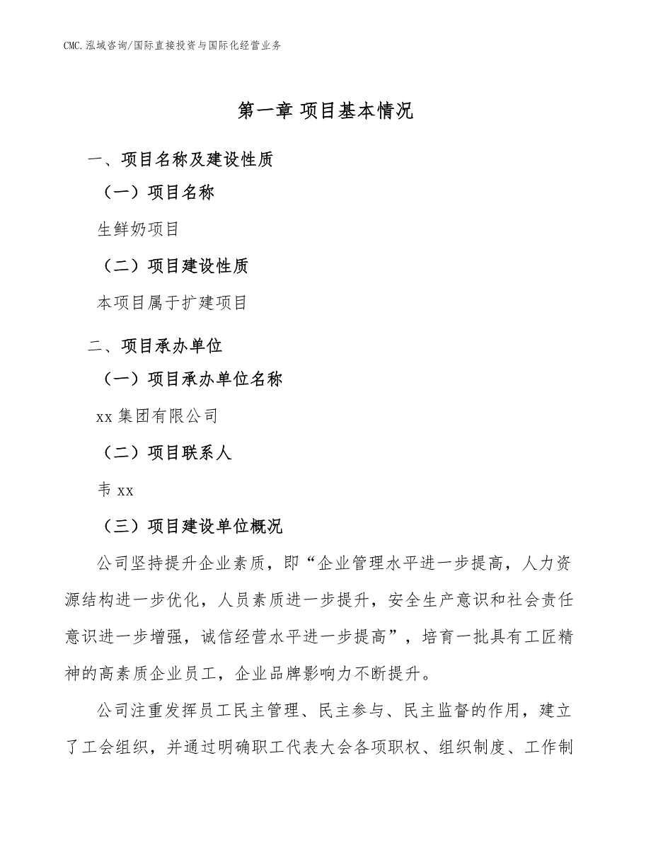 生鲜奶项目国际直接投资与国际化经营业务（模板）_第4页