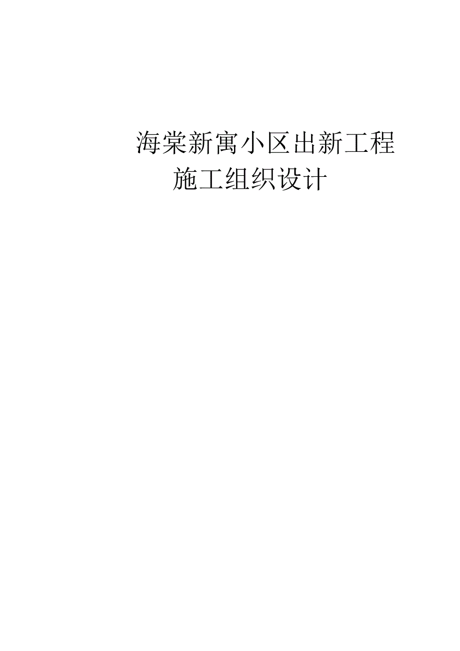 （可编）附属工程施工组织设计方案_第1页