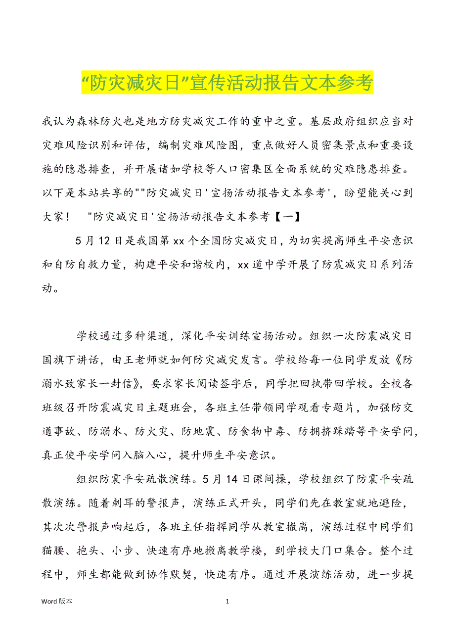 “防灾减灾日”宣传活动报告文本参考_第1页