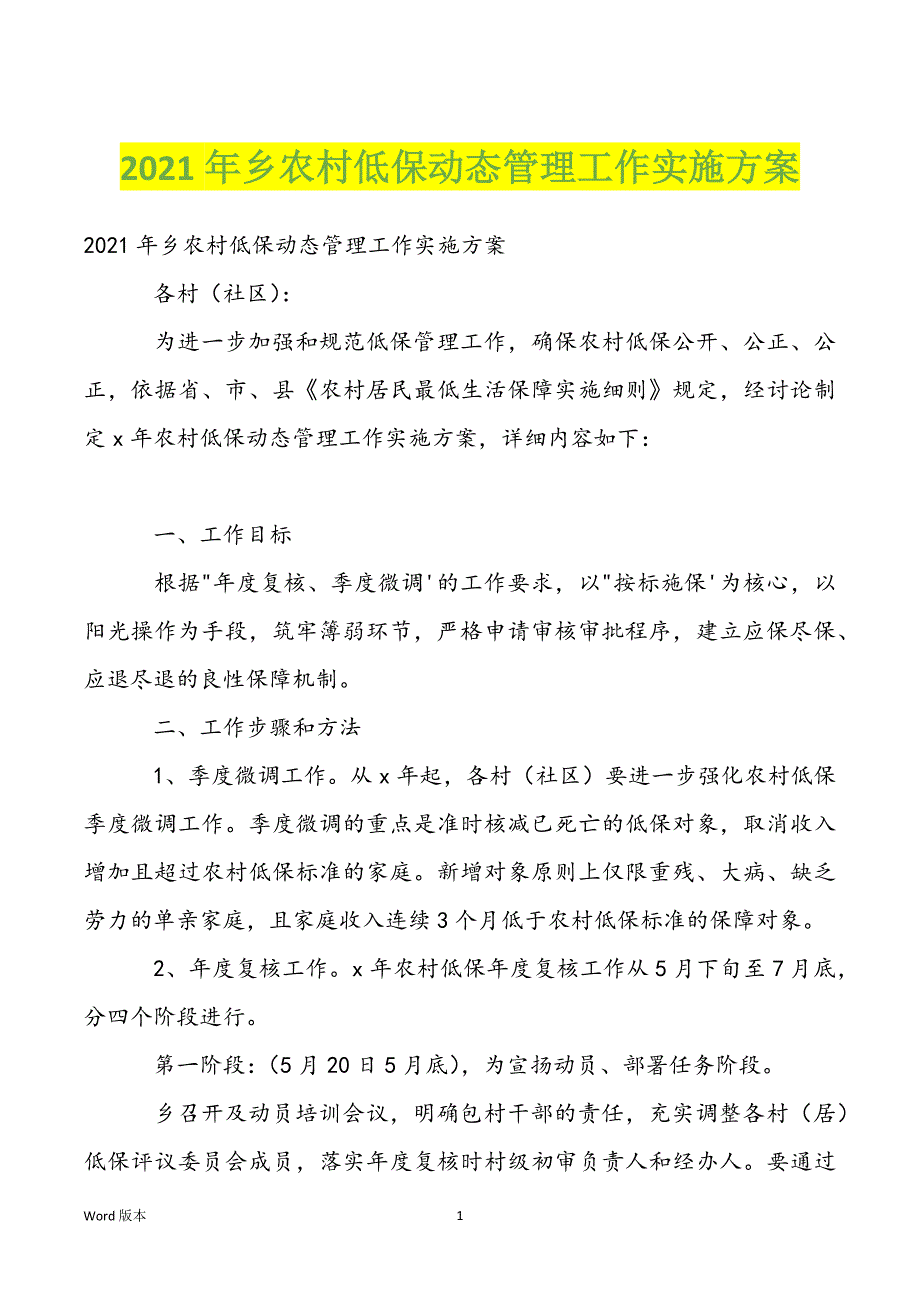 2022年乡农村低保动态管理工作实施_第1页