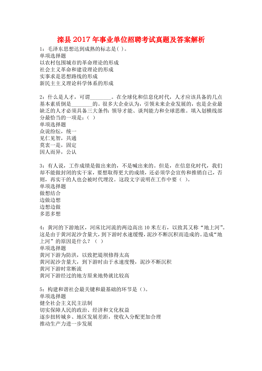 滦县2017年事业单位招聘考试真题及答案解析6_第1页