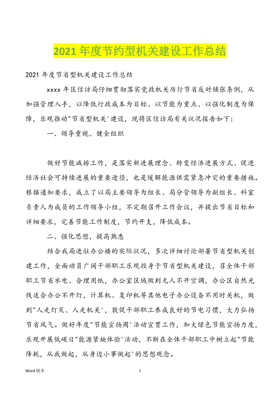 2022年度节约型机关建设工作总结_第1页