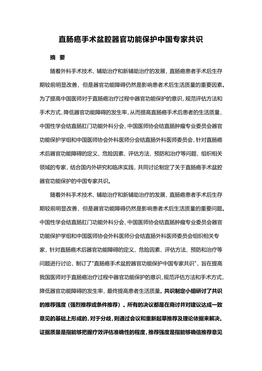 直肠癌手术盆腔器官功能保护中国专家共识_第1页