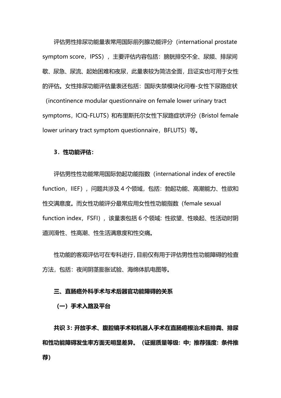 直肠癌手术盆腔器官功能保护中国专家共识_第5页