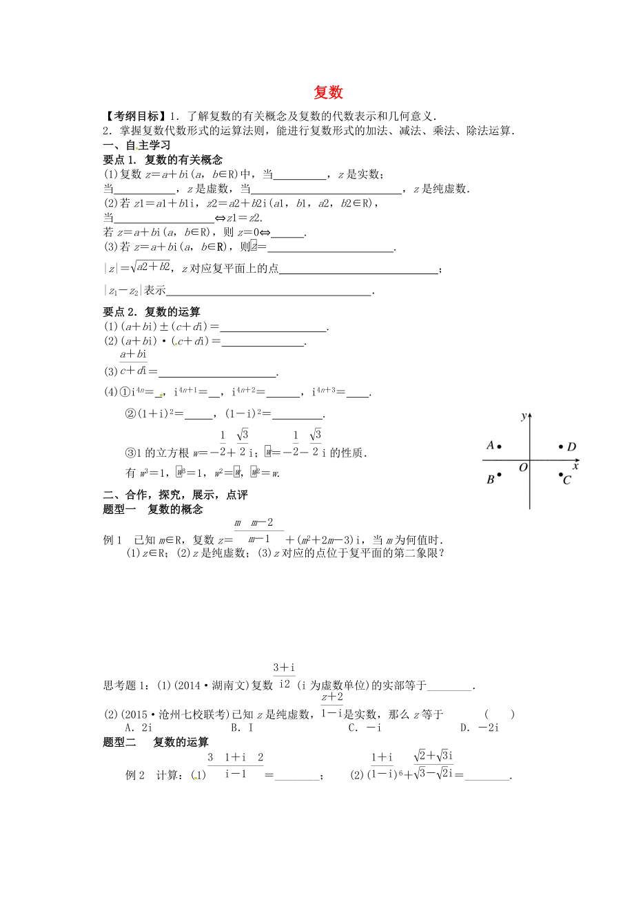 湖北省监利县第学2016届高三数学大一轮复习5.4复数导学案无答案_第1页