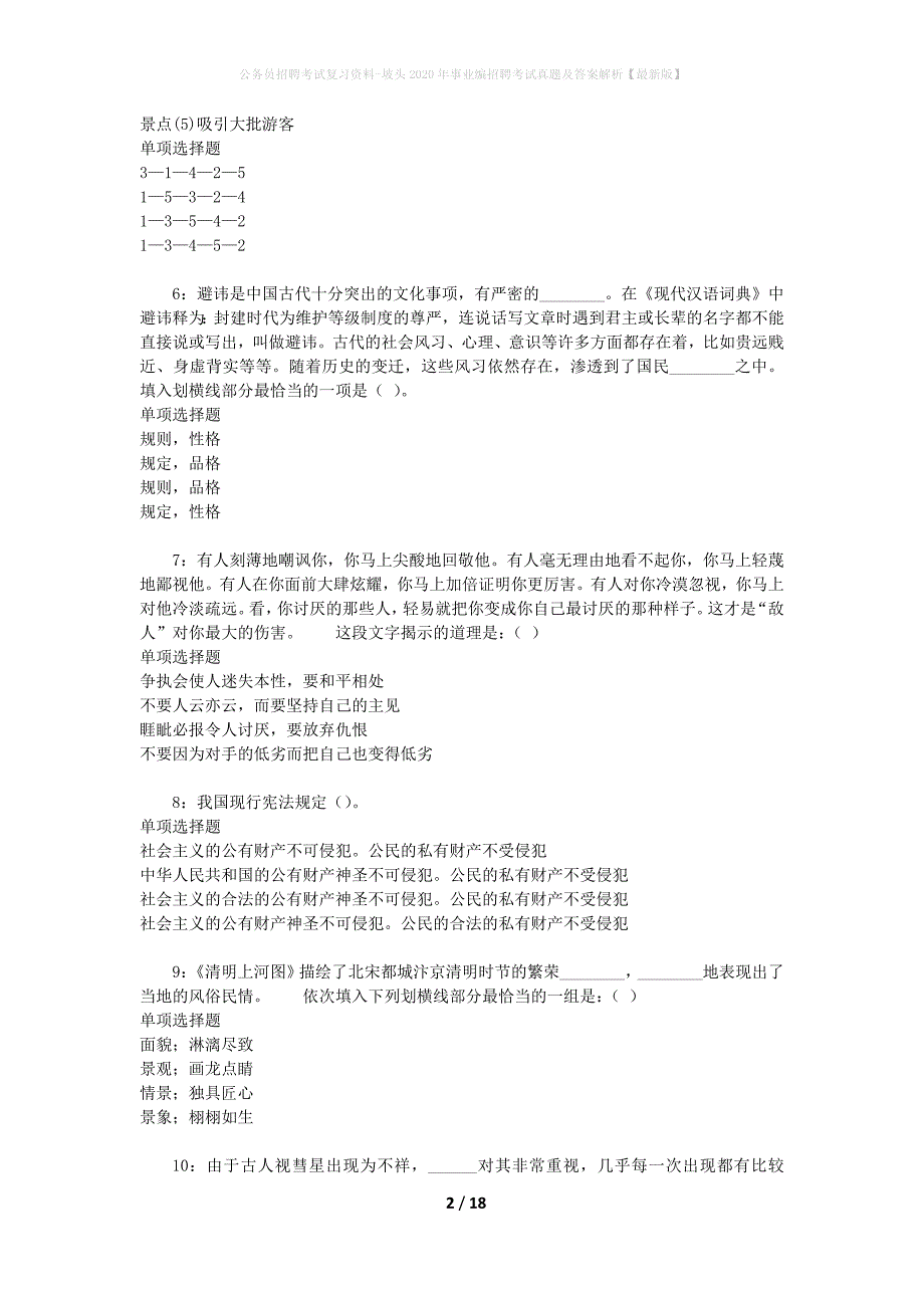 公务员招聘考试复习资料-坡头2020年事业编招聘考试真题及答案解析【最新版】_第2页