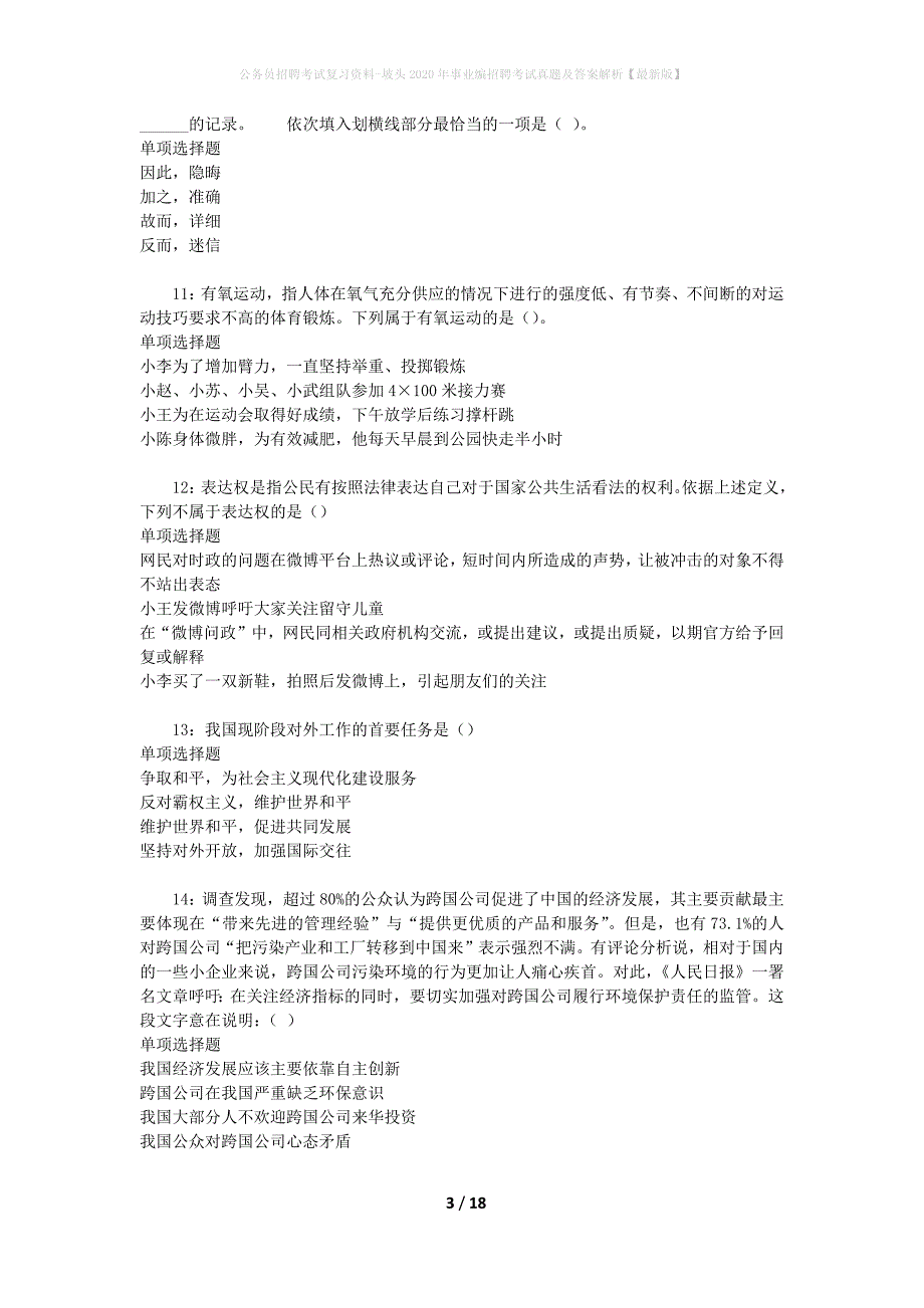 公务员招聘考试复习资料-坡头2020年事业编招聘考试真题及答案解析【最新版】_第3页