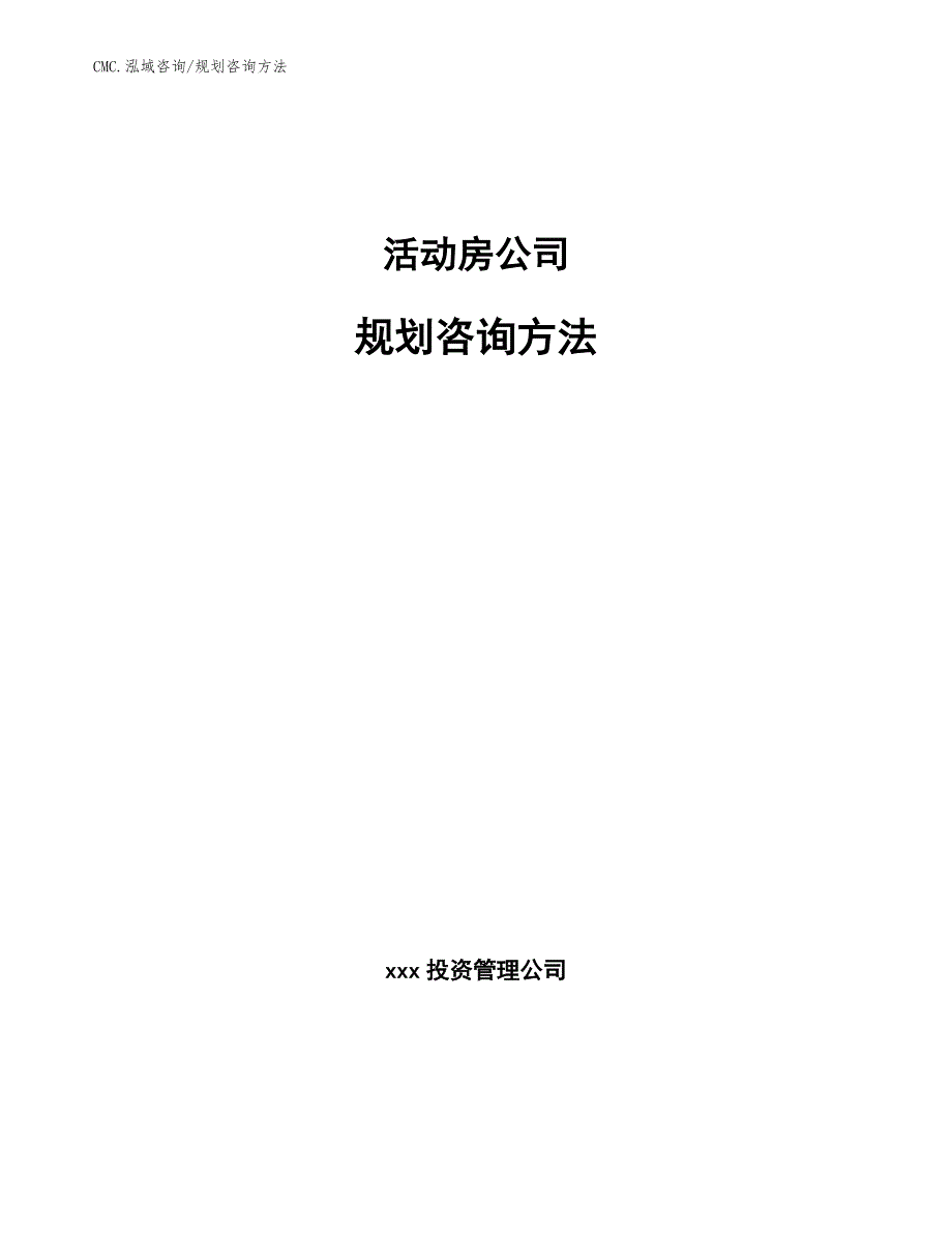 活动房公司规划咨询方法参考_第1页