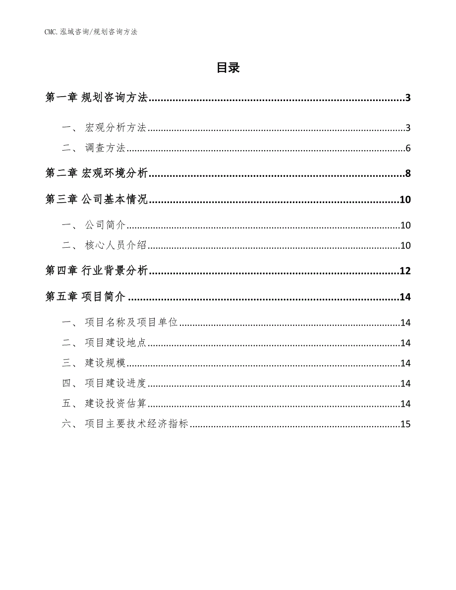 活动房公司规划咨询方法参考_第2页