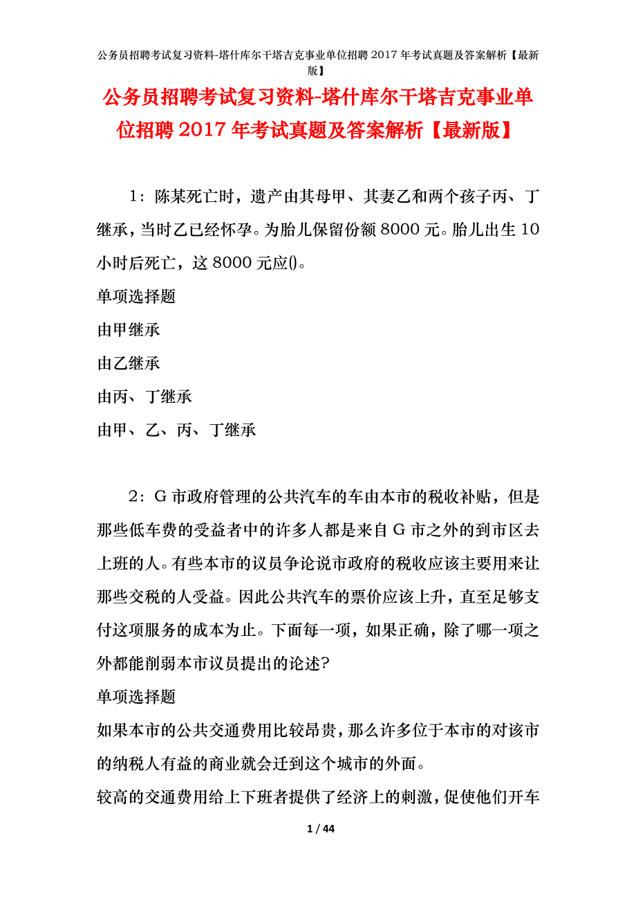 公务员招聘考试复习资料-塔什库尔干塔吉克事业单位招聘2017年考试真题及答案解析【最新版】_第1页