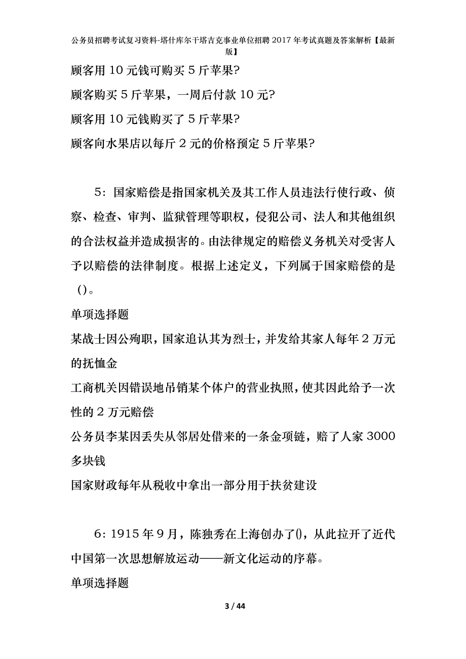 公务员招聘考试复习资料-塔什库尔干塔吉克事业单位招聘2017年考试真题及答案解析【最新版】_第3页