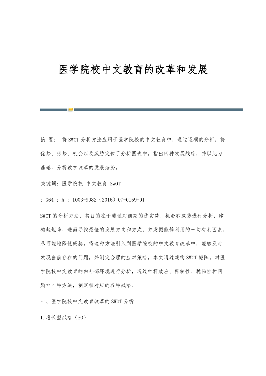 医学院校中文教育的改革和发展_第1页