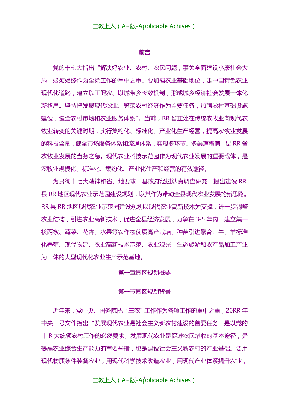 收藏版文档-现代农业示范园建设规划可行性方案_第3页