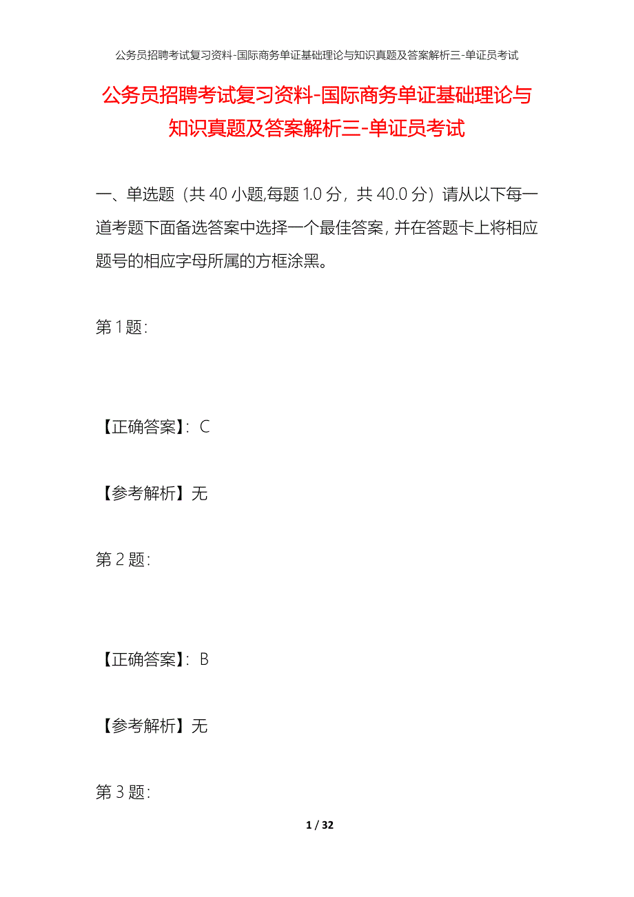 公务员招聘考试复习资料-国际商务单证基础理论与知识真题及答案解析三-单证员考试_第1页