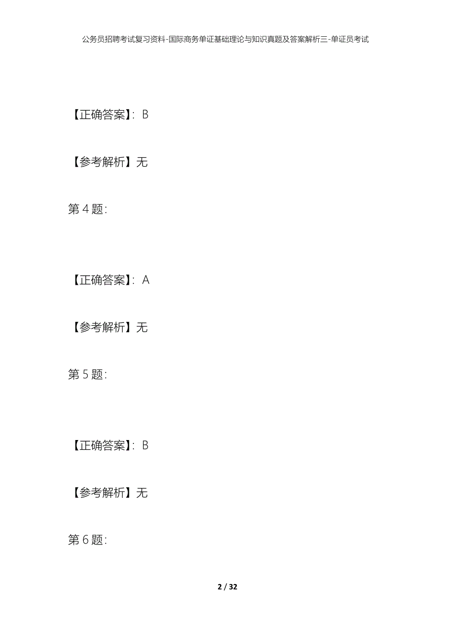 公务员招聘考试复习资料-国际商务单证基础理论与知识真题及答案解析三-单证员考试_第2页