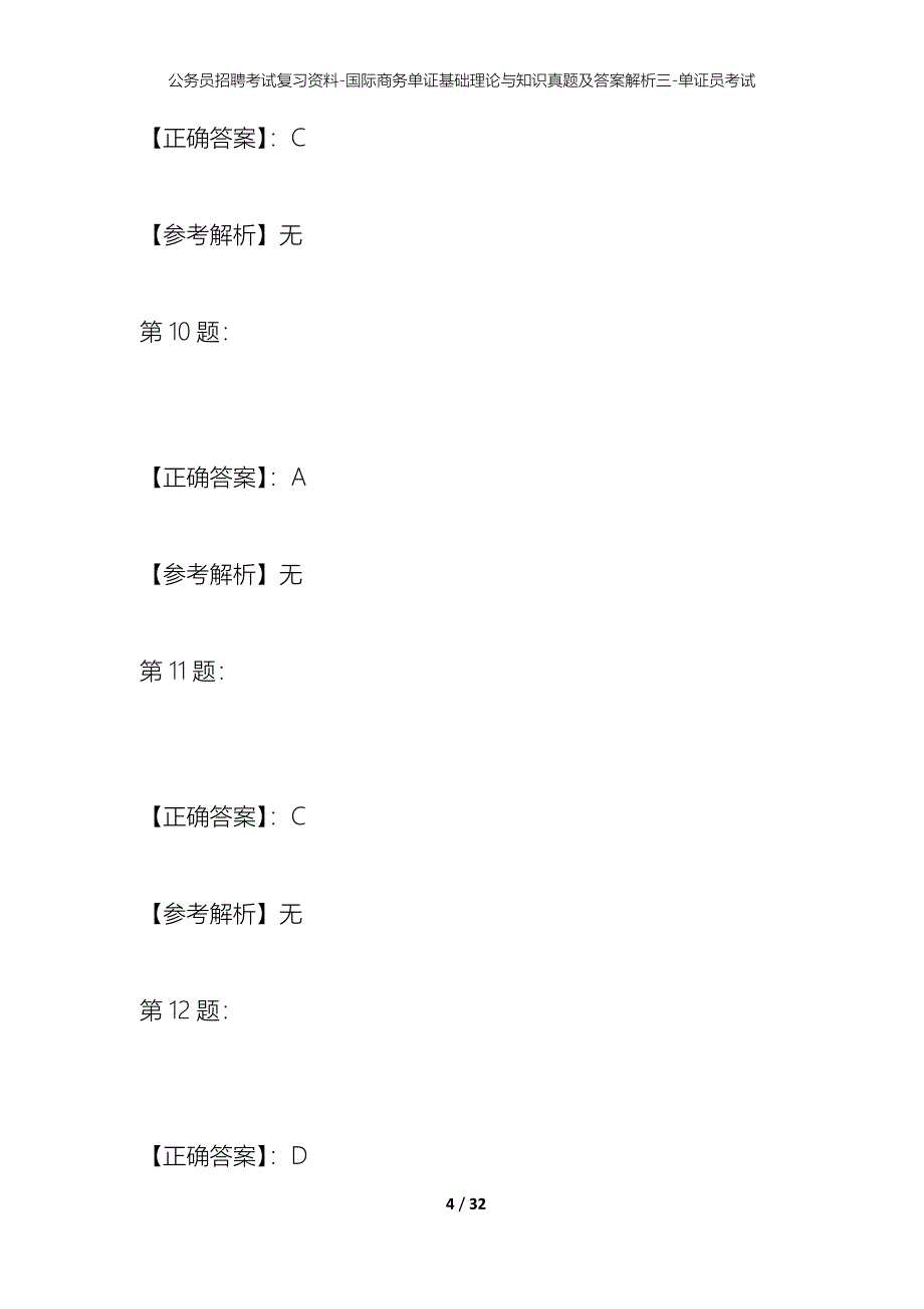 公务员招聘考试复习资料-国际商务单证基础理论与知识真题及答案解析三-单证员考试_第4页